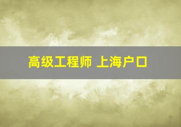 高级工程师 上海户口